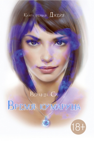 Обложка книги «Время кумаруна» — Веранда Си