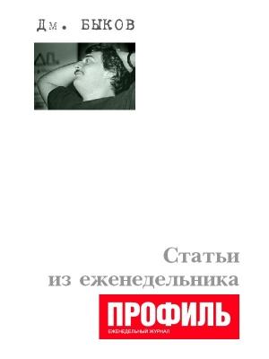 Обложка книги «Статьи из еженедельника «Профиль»» — Дмитрий Быков