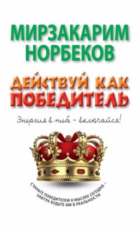 Обложка книги «Действуй как победитель» — Мирзакарим Норбеков