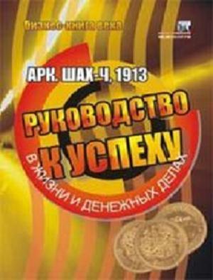 Обложка книги «Руководство к успеху в жизни и денежных делах» — Арк. Шах-Ч