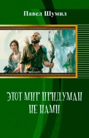 Обложка книги «Этот мир придуман не нами» — Павел Шумил