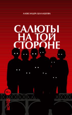 Обложка книги «Салюты на той стороне» — Александра Шалашова