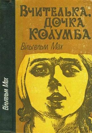 Обложка книги «Вчителька, дочка Колумба» — Вильгельм Мах