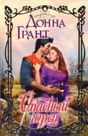 Обложка книги «Опасный горец» — Донна Грант