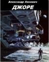Александр Хиневич - Джоре (СИ)