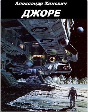 Обложка книги «Джоре (СИ)» — Александр Хиневич
