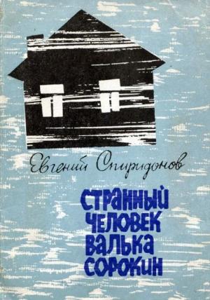 Обложка книги «Странный человек Валька Сорокин» — Евгений Спиридонов