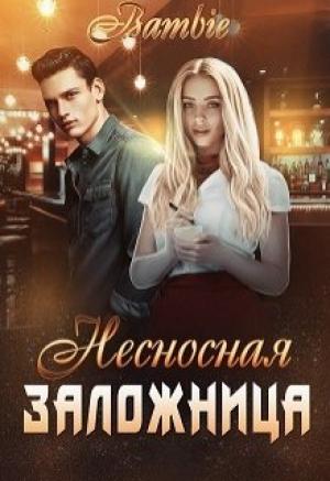Обложка книги «Несносная заложница» — Ядвига Благосклонная