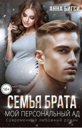 Обложка книги «Семья брата. Мой персональный ад» — Анна Бигси