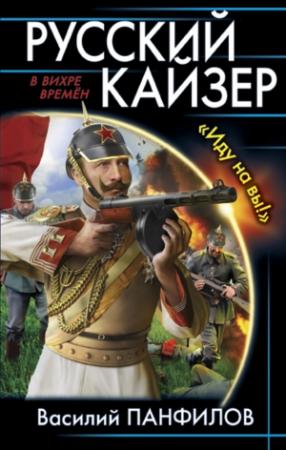 Обложка книги «Русский кайзер. «Иду на вы!»» — Василий Панфилов