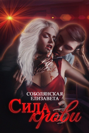 Обложка книги «Сила крови» — Елизавета Соболянская
