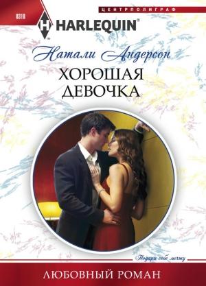 Обложка книги «Хорошая девочка» — Натали Андерсон