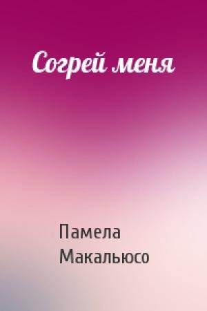Обложка книги «Согрей меня» — Памела Макальюсо