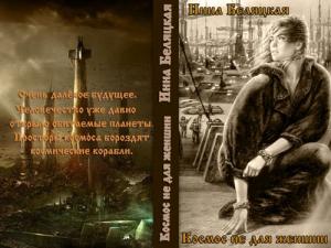 Обложка книги «Космос не для женщин (СИ)» — Инна Беляцкая