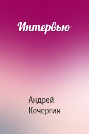 Обложка книги «Интервью» — Андрей Кочергин