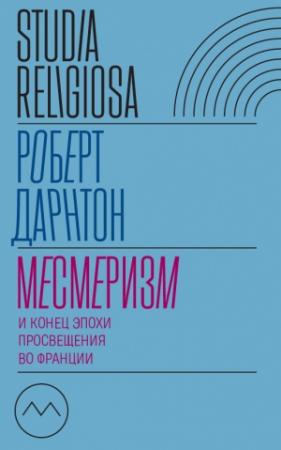 Обложка книги «Месмеризм и конец эпохи Просвещения во Франции» — Роберт Дарнтон