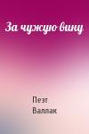 Пеэт Валлак - За чужую вину