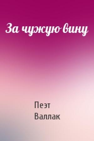 Обложка книги «За чужую вину» — Пеэт Валлак