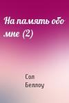 Сол Беллоу - На память обо мне (2)