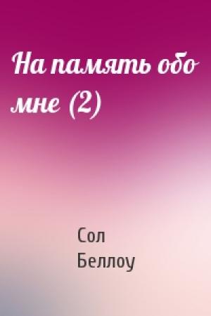 Обложка книги «На память обо мне (2)» — Сол Беллоу