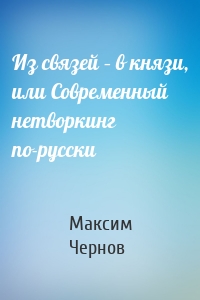 Из связей – в князи, или Современный нетворкинг по-русски