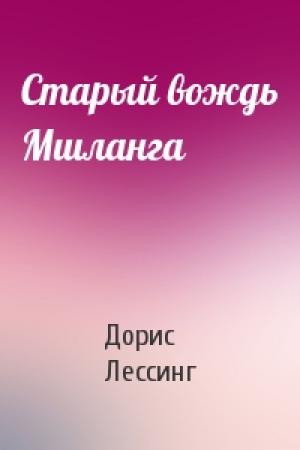 Обложка книги «Старый вождь Мшланга» — Дорис Лессинг