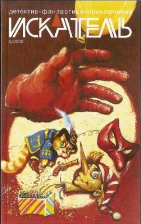 Обложка книги «Искатель. 2009. Выпуск №05» — Евгений Константинов, Журнал «Искатель», Сергей Саканский, Кирилл Берендеев, Анатолий Агарков