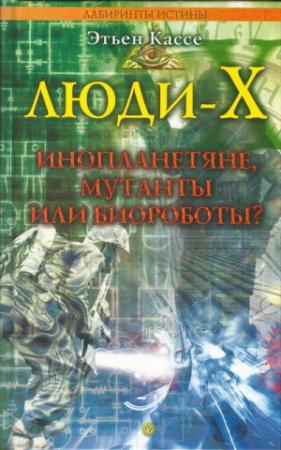 Обложка книги «Люди-Х» — Этьен Кассе