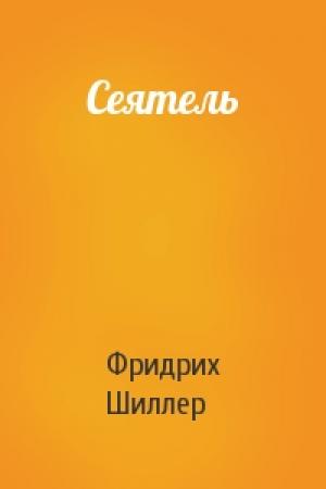 Обложка книги «Сеятель» — Фридрих Шиллер