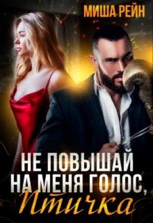 Обложка книги «Не повышай на меня голос, птичка» — Миша Рейн