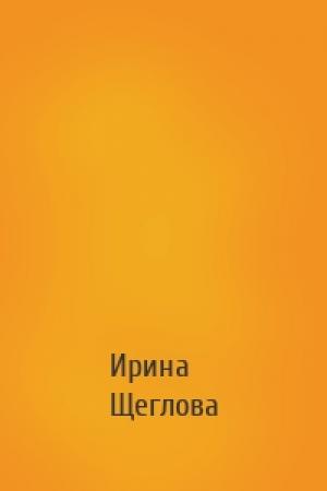 Обложка книги «» — Ирина Щеглова