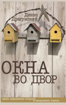 Обложка книги «Окна во двор (сборник)» — Денис Драгунский