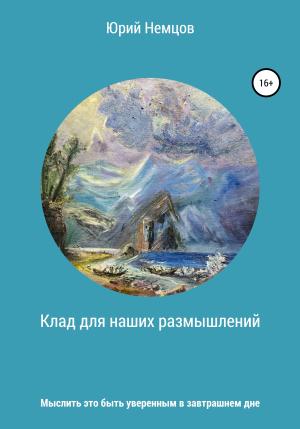 Обложка книги «Клад для наших размышлений» — Юрий Немцов