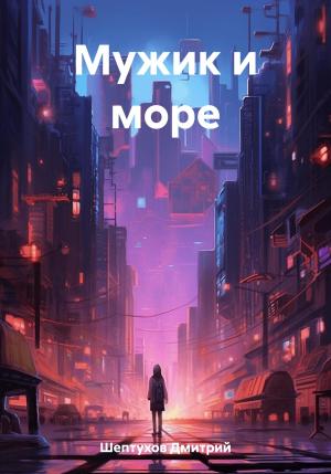 Обложка книги «Мужик и море» — Дмитрий Шептухов