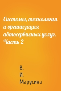 Системы, технология и организация автосервисных услуг. Часть 2