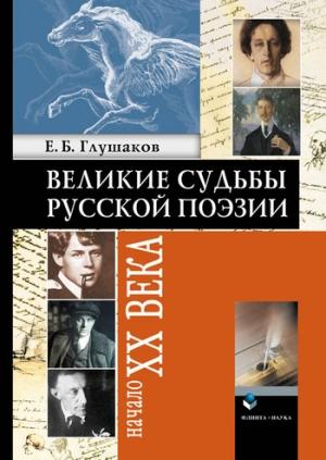 Обложка книги «Великие судьбы русской поэзии: Начало XX века» — Евгений Глушаков