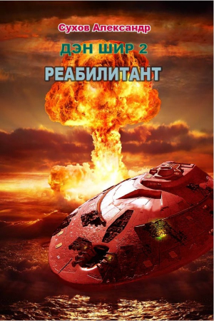 Обложка книги «Реабилитант» — Александр Сухов