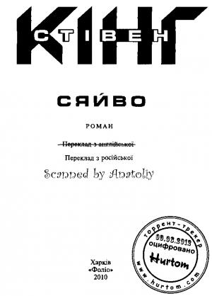 Обложка книги «Сяйво» — Стивен Кинг