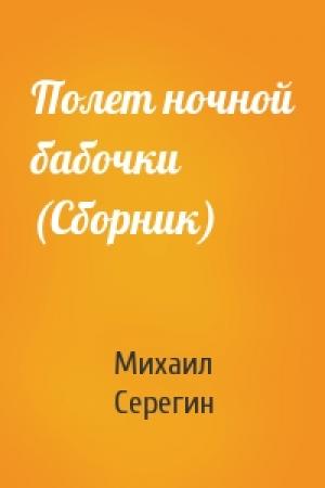 Обложка книги «Полет ночной бабочки (Сборник)» — Михаил Серегин