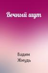 Вадим Жмудь - Вечный шут