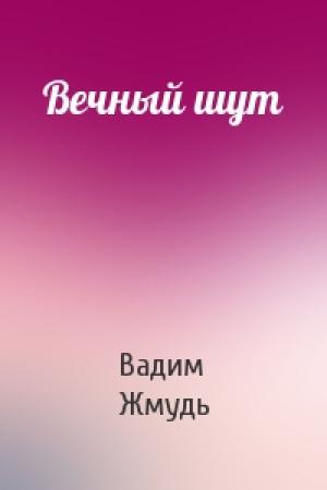 Обложка книги «Вечный шут» — Вадим Жмудь