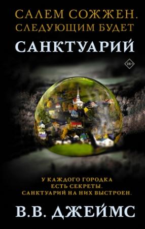 Обложка книги «Санктуарий» — В. В. Джеймс