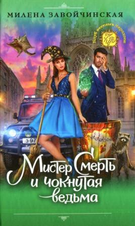 Обложка книги «Мистер Смерть и чокнутая ведьма» — Милена Валерьевна Завойчинская