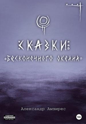 Обложка книги «Сказки Бесконечного Океана» — Александр Амзирес