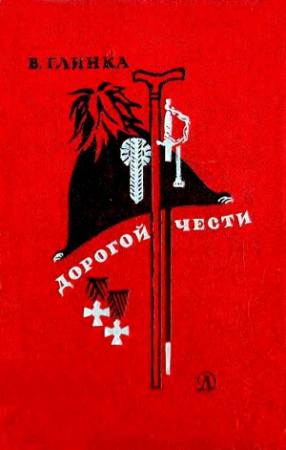 Обложка книги «Дорогой чести» — Владислав Глинка