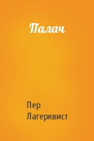 Обложка книги «Палач» — Пер Лагерквист