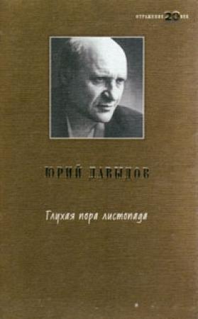Обложка книги «Глухая пора листопада» — Юрий Давыдов