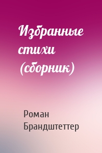 Избранные стихи (сборник)