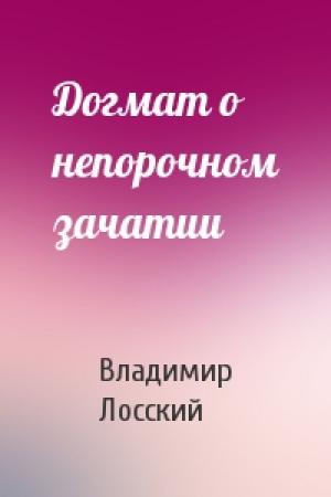 Обложка книги «Догмат о непорочном зачатии» — Владимир Лосский