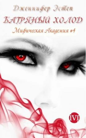 Обложка книги «Багряный холод (ЛП)» — Дженнифер Эстеп